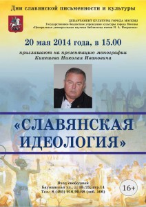 Славянская идеология Кикишев Славянская идеология Кикишев