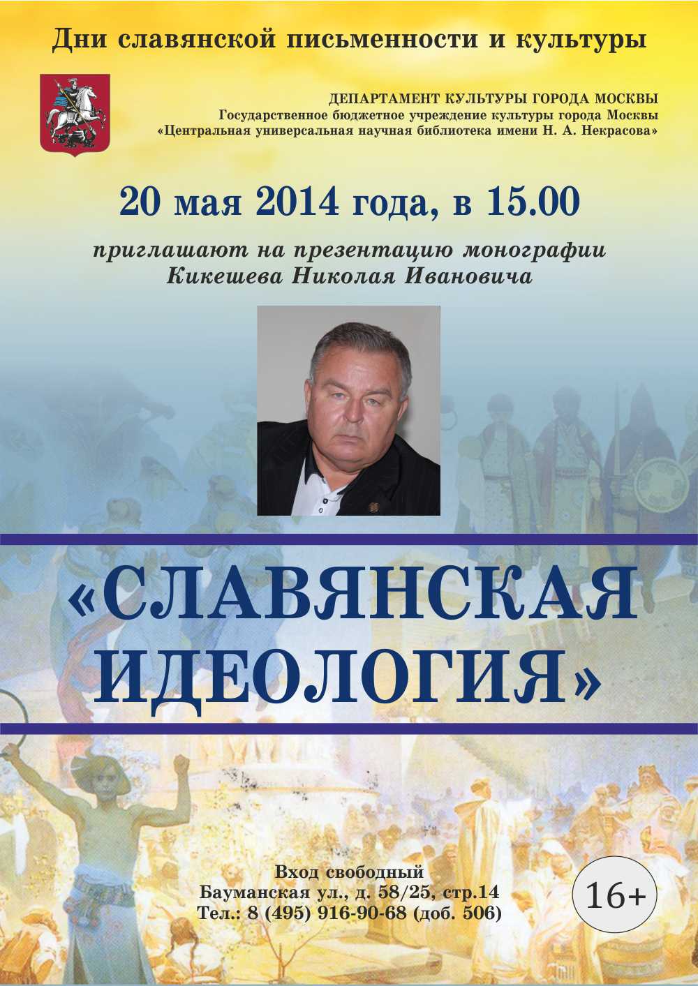 Славянская идеология Кикишев
