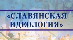 Славянская идеология Кикишев