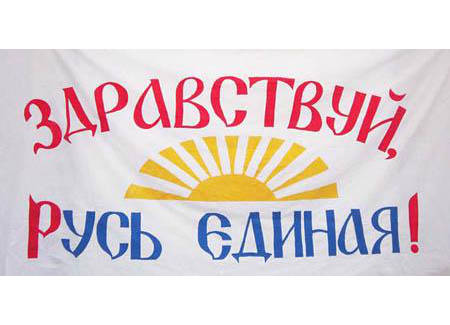 Русь грядущая – путь к мировому ладу