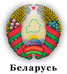 Беларусь