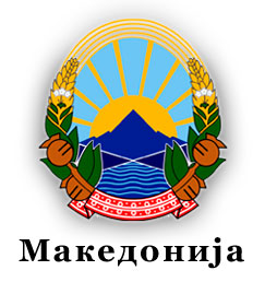 Македонија