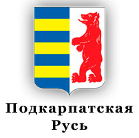 Пoдкарпатскaя Русь