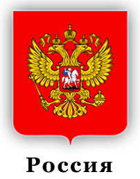Россия