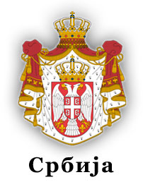 Србија
